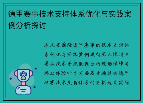 德甲赛事技术支持体系优化与实践案例分析探讨