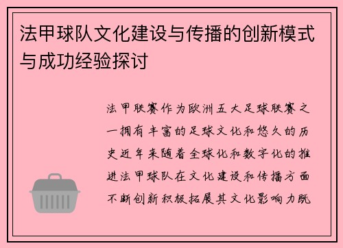 法甲球队文化建设与传播的创新模式与成功经验探讨