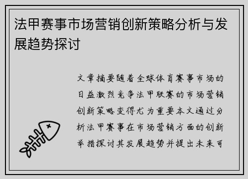 法甲赛事市场营销创新策略分析与发展趋势探讨