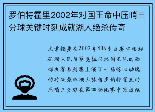 罗伯特霍里2002年对国王命中压哨三分球关键时刻成就湖人绝杀传奇