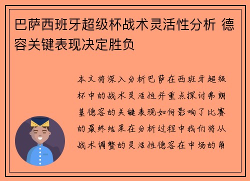 巴萨西班牙超级杯战术灵活性分析 德容关键表现决定胜负