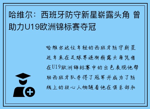 哈维尔：西班牙防守新星崭露头角 曾助力U19欧洲锦标赛夺冠