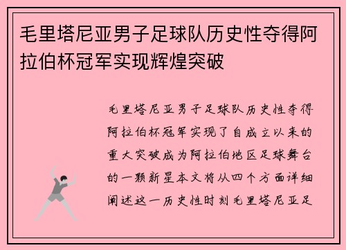 毛里塔尼亚男子足球队历史性夺得阿拉伯杯冠军实现辉煌突破