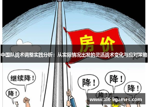 中国队战术调整实践分析：从实际情况出发的灵活战术变化与应对策略