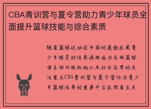 CBA青训营与夏令营助力青少年球员全面提升篮球技能与综合素质