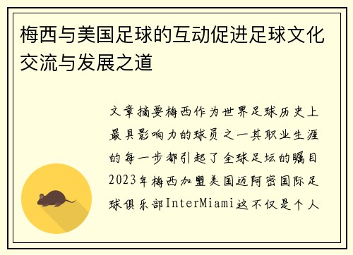 梅西与美国足球的互动促进足球文化交流与发展之道