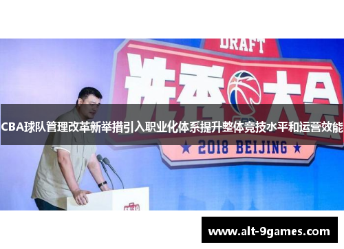 CBA球队管理改革新举措引入职业化体系提升整体竞技水平和运营效能