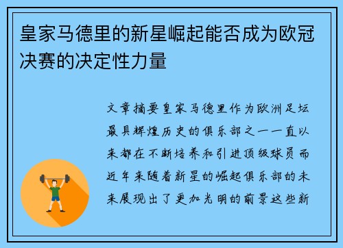 皇家马德里的新星崛起能否成为欧冠决赛的决定性力量