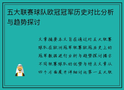 五大联赛球队欧冠冠军历史对比分析与趋势探讨