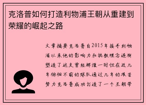 克洛普如何打造利物浦王朝从重建到荣耀的崛起之路