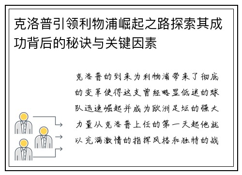 克洛普引领利物浦崛起之路探索其成功背后的秘诀与关键因素