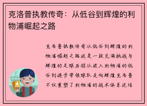 克洛普执教传奇：从低谷到辉煌的利物浦崛起之路