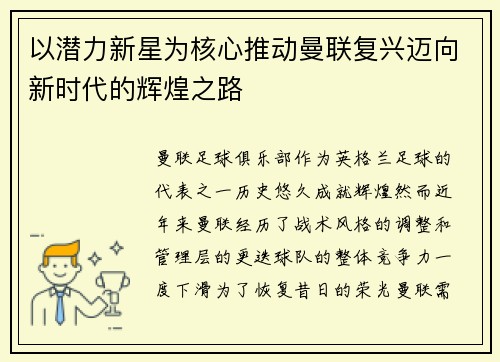 以潜力新星为核心推动曼联复兴迈向新时代的辉煌之路