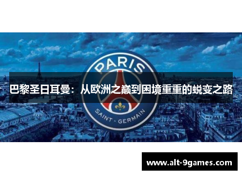 巴黎圣日耳曼：从欧洲之巅到困境重重的蜕变之路