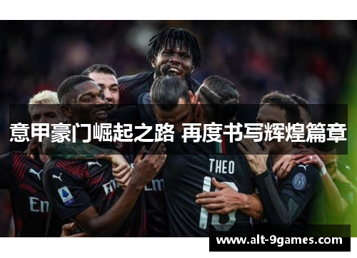 意甲豪门崛起之路 再度书写辉煌篇章