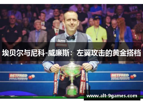 埃贝尔与尼科-威廉斯：左翼攻击的黄金搭档