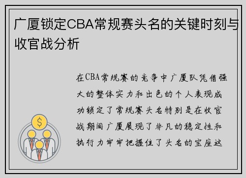 广厦锁定CBA常规赛头名的关键时刻与收官战分析