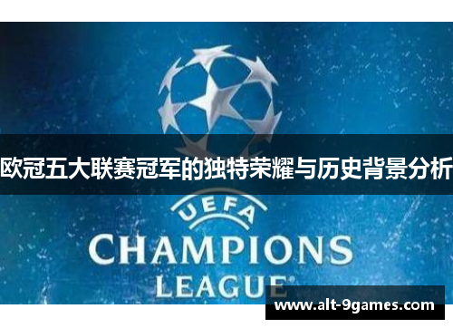 欧冠五大联赛冠军的独特荣耀与历史背景分析