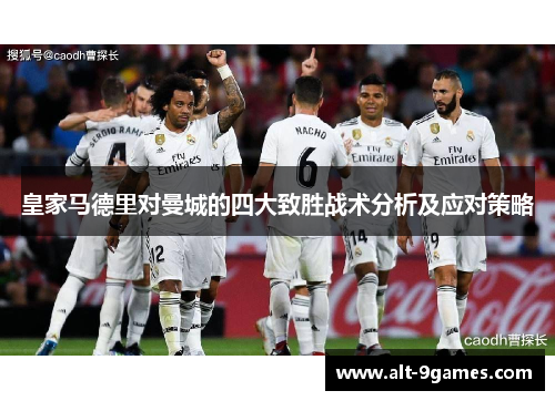 皇家马德里对曼城的四大致胜战术分析及应对策略