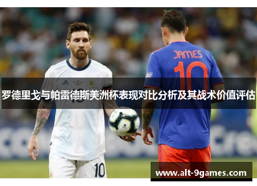 罗德里戈与帕雷德斯美洲杯表现对比分析及其战术价值评估
