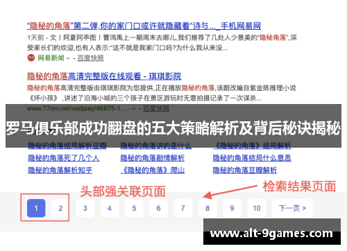 罗马俱乐部成功翻盘的五大策略解析及背后秘诀揭秘