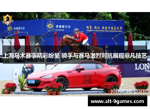 上海马术赛事精彩纷呈 骑手与赛马激烈对抗展现非凡技艺