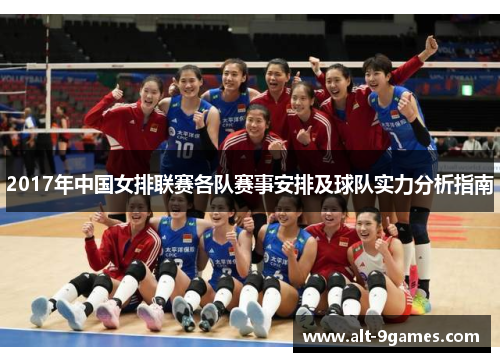 2017年中国女排联赛各队赛事安排及球队实力分析指南