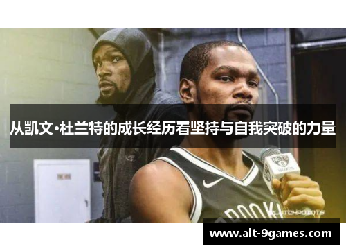 从凯文·杜兰特的成长经历看坚持与自我突破的力量