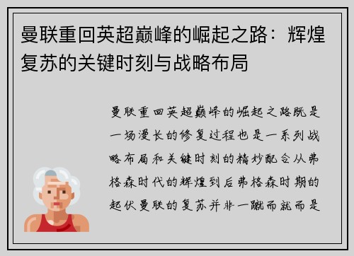 曼联重回英超巅峰的崛起之路：辉煌复苏的关键时刻与战略布局