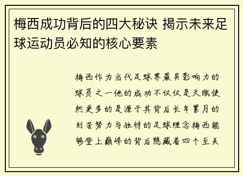 梅西成功背后的四大秘诀 揭示未来足球运动员必知的核心要素