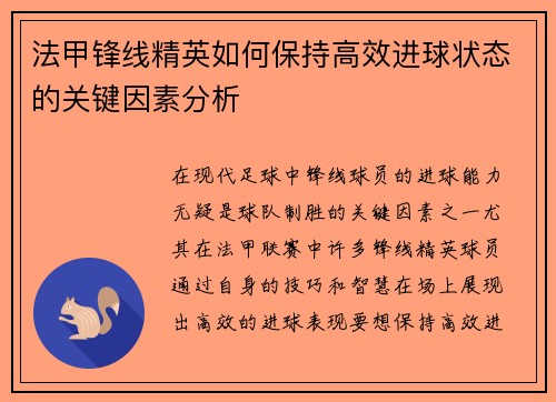 法甲锋线精英如何保持高效进球状态的关键因素分析