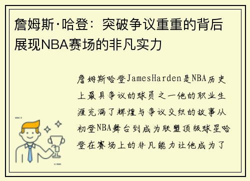 詹姆斯·哈登：突破争议重重的背后 展现NBA赛场的非凡实力