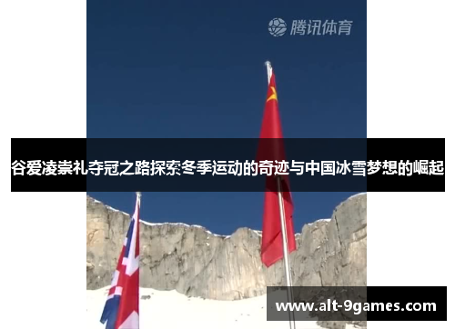 谷爱凌崇礼夺冠之路探索冬季运动的奇迹与中国冰雪梦想的崛起