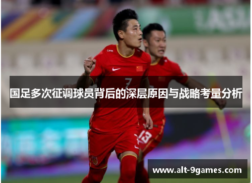 国足多次征调球员背后的深层原因与战略考量分析