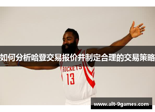 如何分析哈登交易报价并制定合理的交易策略