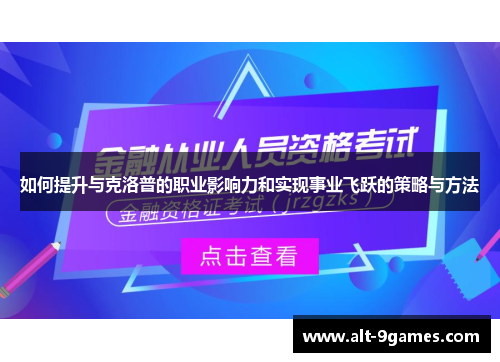如何提升与克洛普的职业影响力和实现事业飞跃的策略与方法