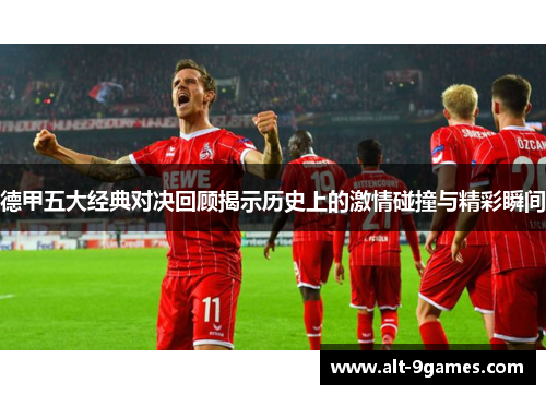 德甲五大经典对决回顾揭示历史上的激情碰撞与精彩瞬间