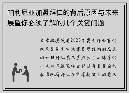 帕利尼亚加盟拜仁的背后原因与未来展望你必须了解的几个关键问题