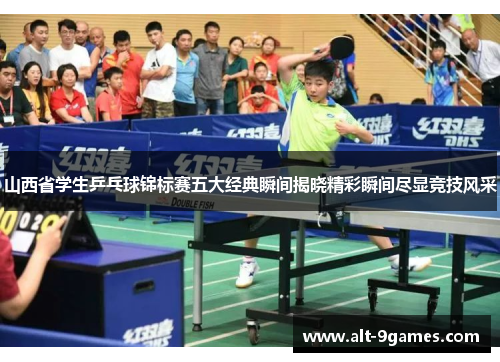 山西省学生乒乓球锦标赛五大经典瞬间揭晓精彩瞬间尽显竞技风采