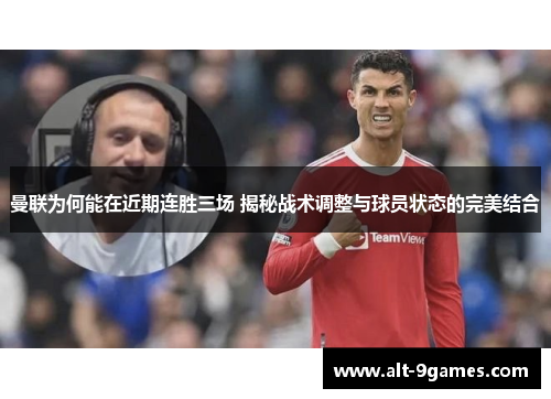 曼联为何能在近期连胜三场 揭秘战术调整与球员状态的完美结合