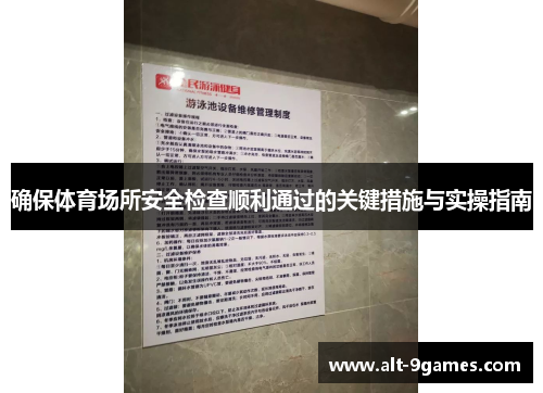 确保体育场所安全检查顺利通过的关键措施与实操指南