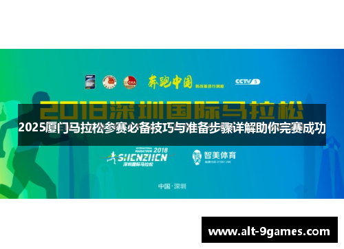 2025厦门马拉松参赛必备技巧与准备步骤详解助你完赛成功