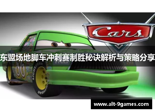 东盟场地脚车冲刺赛制胜秘诀解析与策略分享
