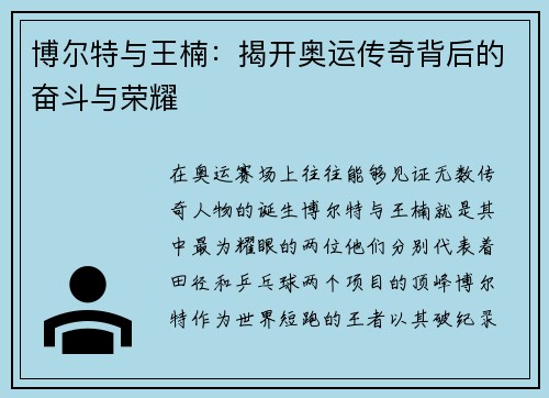 博尔特与王楠：揭开奥运传奇背后的奋斗与荣耀