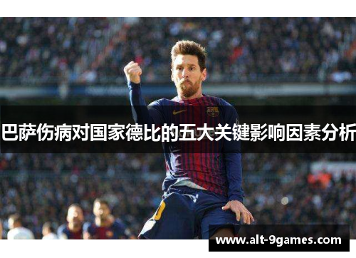 巴萨伤病对国家德比的五大关键影响因素分析