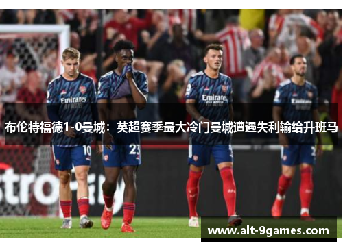 布伦特福德1-0曼城：英超赛季最大冷门曼城遭遇失利输给升班马