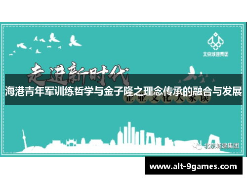 海港青年军训练哲学与金子隆之理念传承的融合与发展