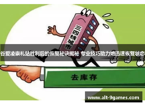 谷爱凌崇礼站胜利后的恢复秘诀揭秘 专业技巧助力她迅速恢复状态