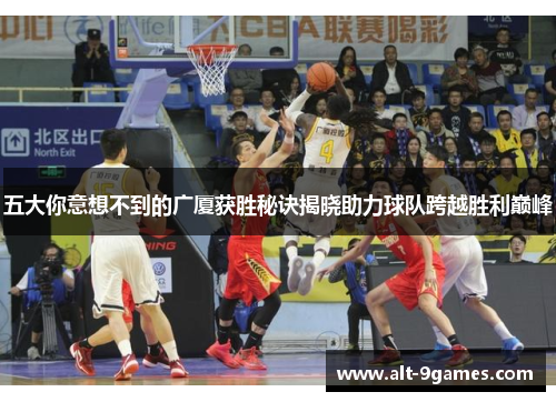 五大你意想不到的广厦获胜秘诀揭晓助力球队跨越胜利巅峰