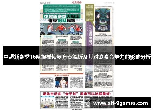 中超新赛季16队规模恢复方案解析及其对联赛竞争力的影响分析